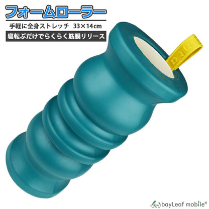 フォームローラー マッサージ ローラー 筋膜 リリース ダイエット ヨガ トレーニング スポーツ フィットネス ボディ 腰 肩 脚 アフターケア トレーニング ストレッチ 器具 コンパクト