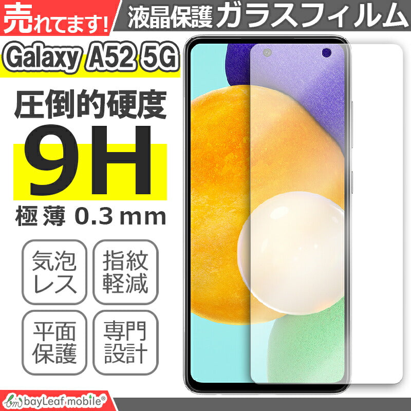 Galaxy A52 5G SC-53B ギャラクシーA52 フィルム ガラスフィルム 液晶保護フィルム 液晶フィルム 保護フィルム 保護シート 保護ガラス 強化ガラスフィルム クリア シート 硬度9H 飛散防止 簡単 貼り付け