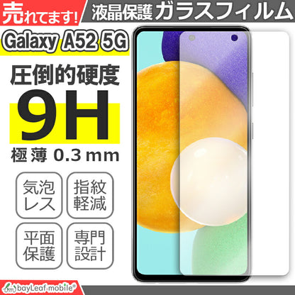 Galaxy A52 5G SC-53B ギャラクシーA52 フィルム ガラスフィルム 液晶保護フィルム 液晶フィルム 保護フィルム 保護シート 保護ガラス 強化ガラスフィルム クリア シート 硬度9H 飛散防止 簡単 貼り付け