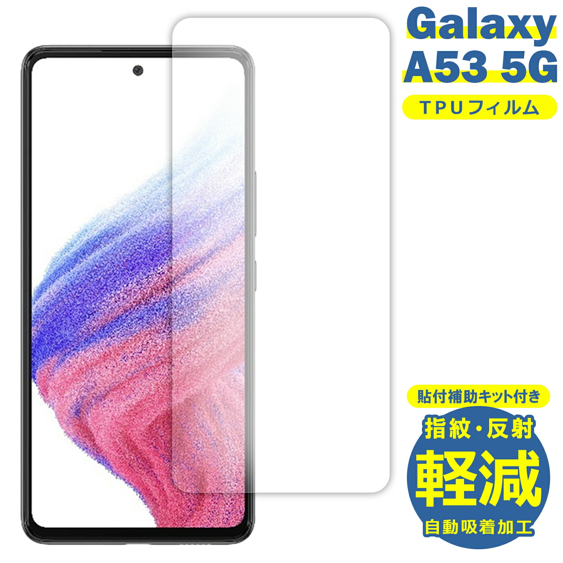 Galaxy A53 フィルム SC-53C SCG15 TPU フィルム 液晶 フィルム 簡単 貼り付け 簡易 サムスン ギャラクシーA53 TPU 保護フィルム 保護シート 保護シール フィルム シート 飛散防止 傷 キズ 汚れ 光沢 抗菌 取付補助ツール付き