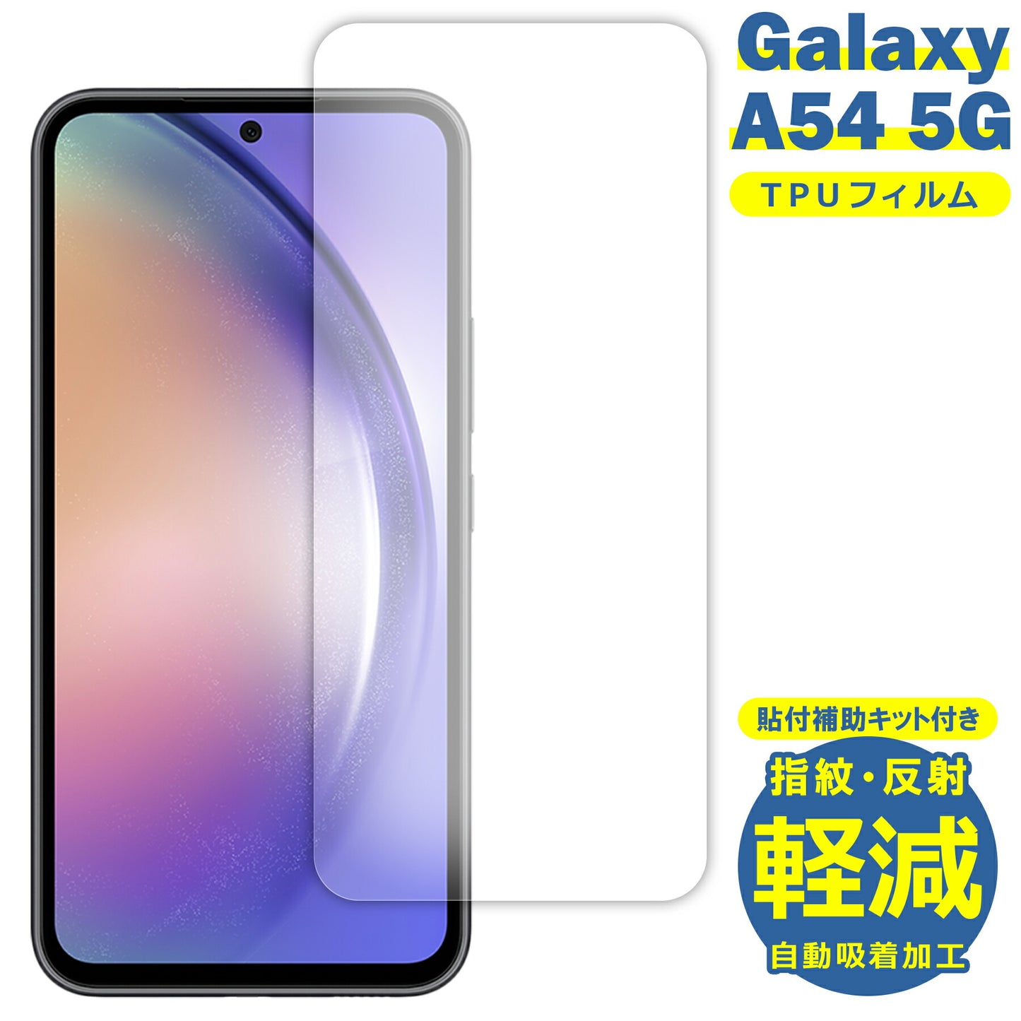 Galaxy A54 フィルム SC-53D SCG21 TPU フィルム 液晶 フィルム 簡単 貼り付け 簡易 サムスン ギャラクシーA54 TPU 保護フィルム 保護シート 保護シール フィルム シート 飛散防止 傷 キズ 汚れ 光沢 抗菌 取付補助ツール付き