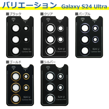 Galaxy S24 S24Ultra カメラ レンズ カバー フィルム Samsung サムスン 強化 ガラス 9H 保護 シート 防水 耐衝撃 キズ 反射 防止 貼りやすい