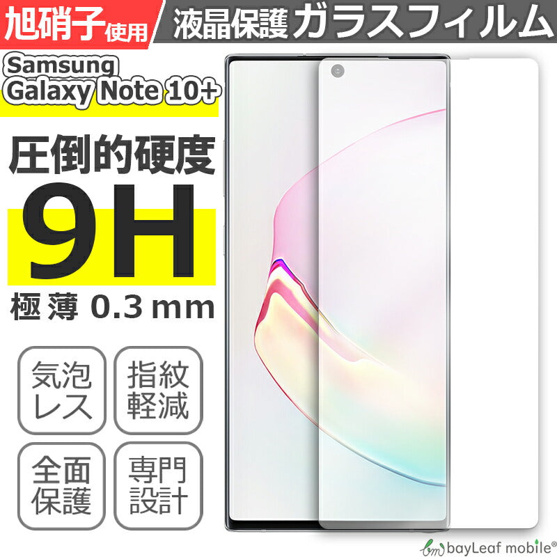 Samsung Galaxy Note 10Plus サムスン ギャラクシー 液晶保護 全面 強化ガラス フィルム シール シート スマホ  飛散防止 硬度9H ラウンドエッジ