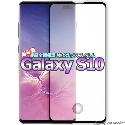 Galaxy S10 ギャラクシー 液晶保護 強化ガラス フィルム スマホ  飛散防止 硬度9H ラウンドエッジ
