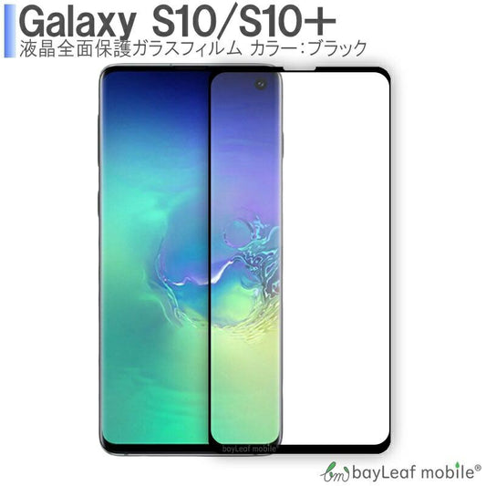 Galaxy S10 S10＋ SC-03L SC-04L SCV41 SCV42 ギャラクシー フィルム ガラスフィルム 液晶保護フィルム クリア シート 硬度9H 飛散防止 簡単 貼り付け 全面保護タイプ ブラック