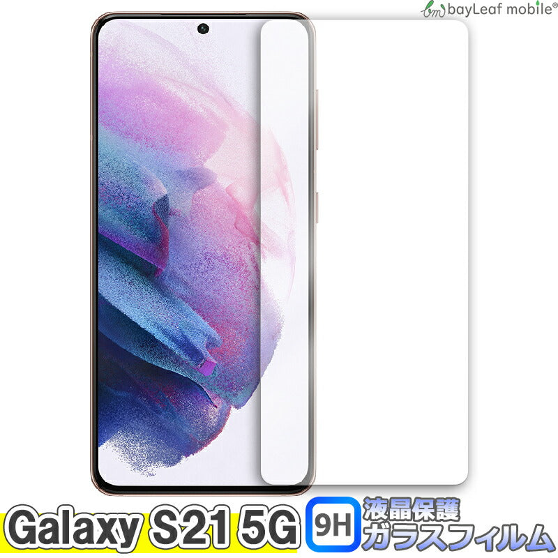 Galaxy S21 5G ガラスフィルム SC-51B SCG09 保護フィルム ギャラクシーs21 5g 強化ガラス 硬度9H 画面保護 全面 保護フィルム 貼りやすい 指紋防止 傷防