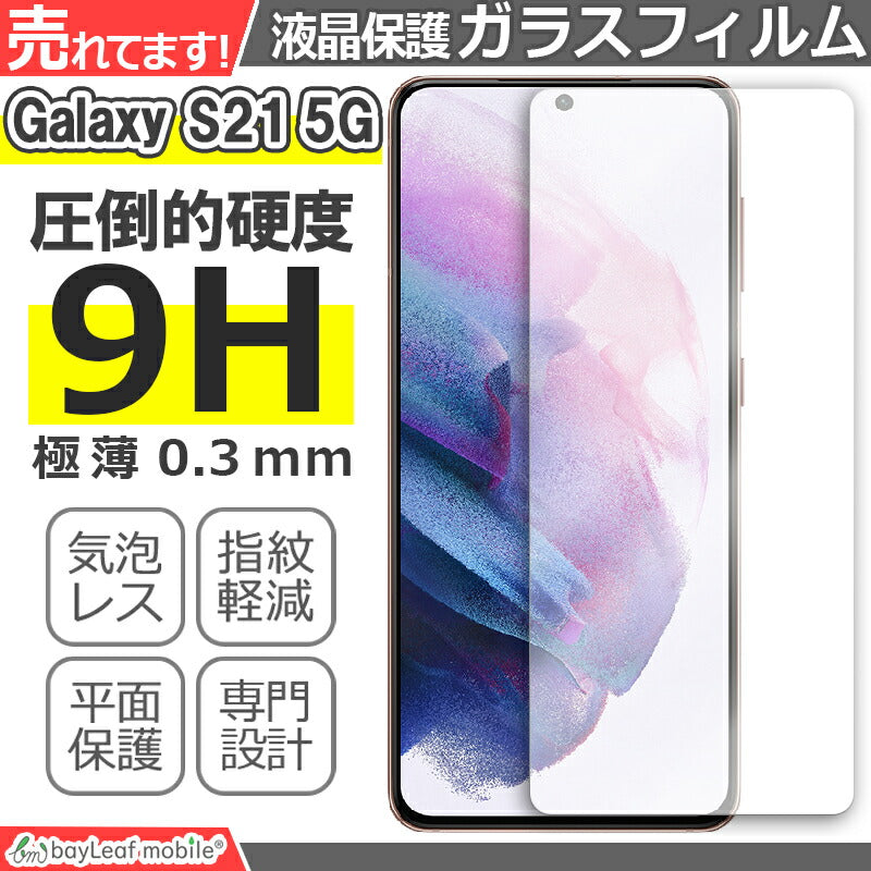 Galaxy S21 5G ガラスフィルム SC-51B SCG09 保護フィルム ギャラクシーs21 5g 強化ガラス 硬度9H 画面保護 全面 保護フィルム 貼りやすい 指紋防止 傷防