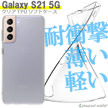 Galaxy S21 ケース SC-51B ケース SCG09 ケース ギャラクシーs21 ケース カバー コンパクト スリム  スマホ 衝撃吸収 透明 クリア シリコン ソフトケース TPU 耐衝撃 保護