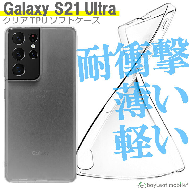 Galaxy S21 Ultra ケース SC-52B ケース SM-G9980 ケース ギャラクシーS22 カバー スマホ 衝撃吸収 透明 クリア シリコン ソフトケース TPU 耐衝撃 保護