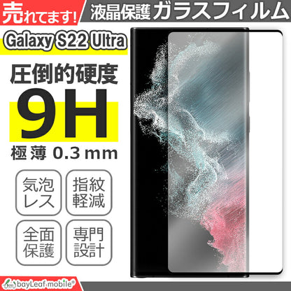 Galaxy S22 Ultra SC-52C SCG14 ガラスフィルム 液晶フィルム Samsung サムスン ギャラクシー ガラス 保護フィルム 保護シート 保護ガラス 保護シール フィルム シート 強化ガラス 強化ガラスフィルム 硬度9H 飛散防止 ガラスケース