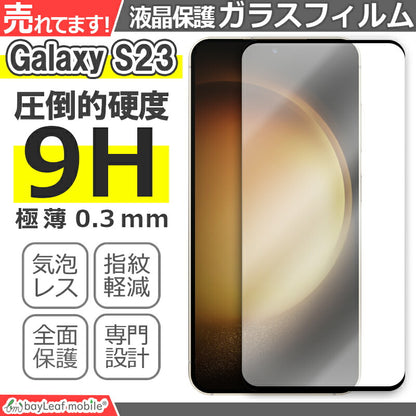 Galaxy S23 ガラスフィルム 液晶フィルム Samsung サムスン ギャラクシーs23 ガラス 保護フィルム 保護シート 保護ガラス 保護シール フィルム シート 強化ガラス 強化ガラスフィルム 硬度9H 飛散防止 ガラスケース
