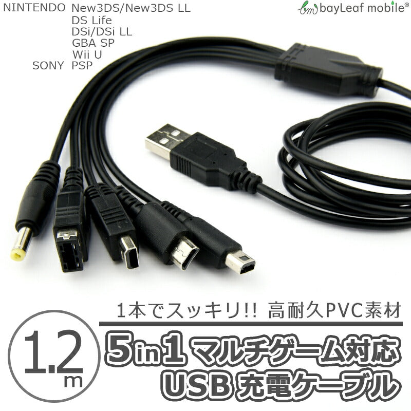New3DS 任天堂3DS LL DSi 2DS 3DS PSP 充電ケーブル 5in1 データ転送 急速充電 高耐久 断線防止 USBケーブル 充電器 1.2m ニンテンドー USB充電ケーブル ケーブル Nintendo SONY ゲーム USB