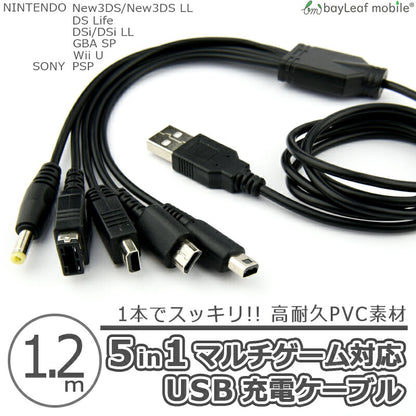 New3DS 任天堂3DS LL DSi 2DS 3DS PSP 充電ケーブル 5in1 データ転送 急速充電 高耐久 断線防止 USBケーブル 充電器 1.2m ニンテンドー USB充電ケーブル ケーブル Nintendo SONY ゲーム USB