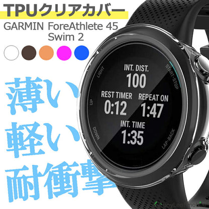 Garmin Swim2 Forerunner45 ガーミン TPU ケース カバー コンパクト スリム  スマートウォッチ クリア 衝撃吸収 クリアケース 透明 カバーケース シリコンケース 透明ケース ソフトケース TPUケース 耐衝撃 保護