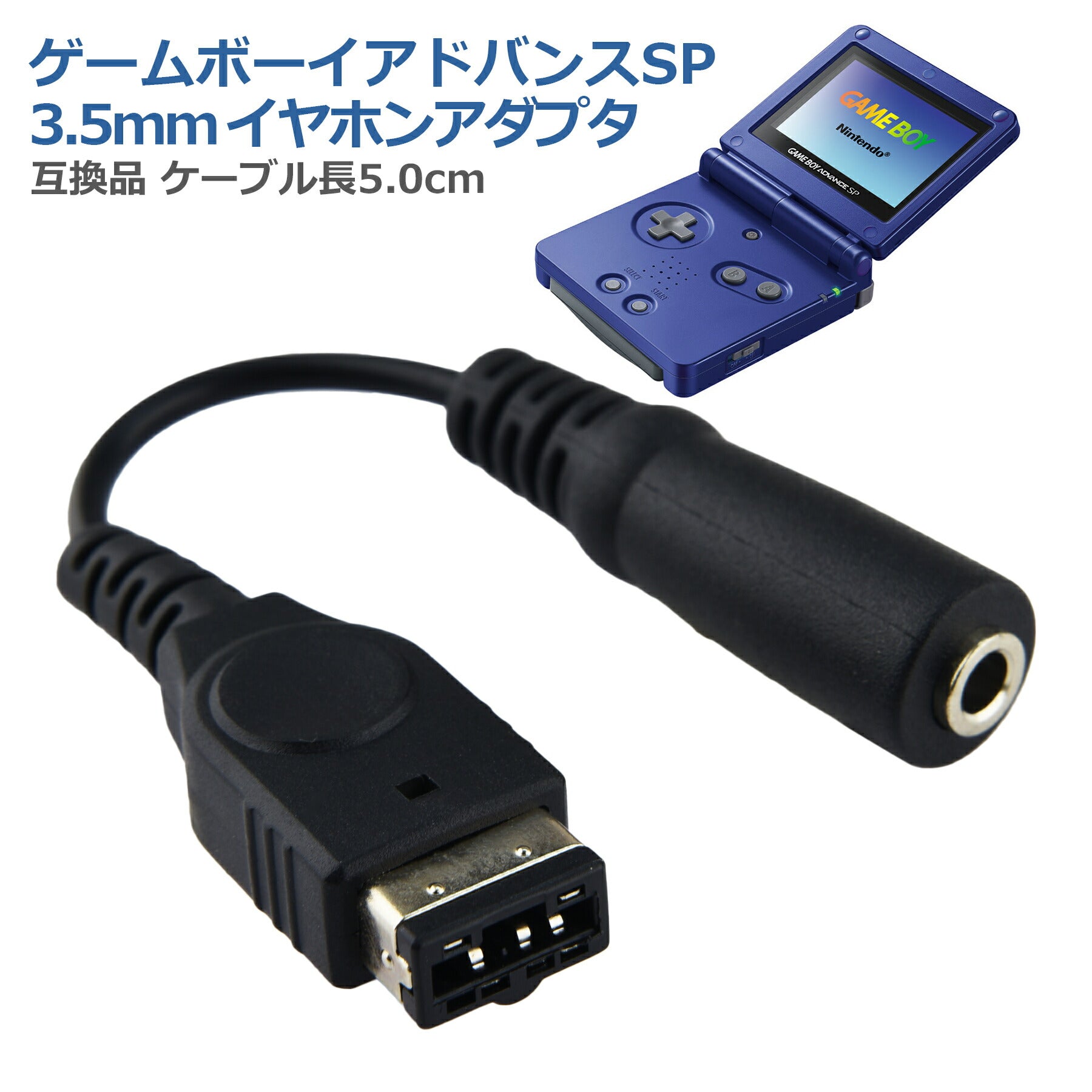 GBA SP イヤホン 変換 ゲームボーイアドバンスSP 3.5mm イヤホンジャック 変換 アダプタ 任天堂 初代DS GBASP 高耐久 断線防止 コネクタ 便利 周辺機器 アクセサリ 互換品