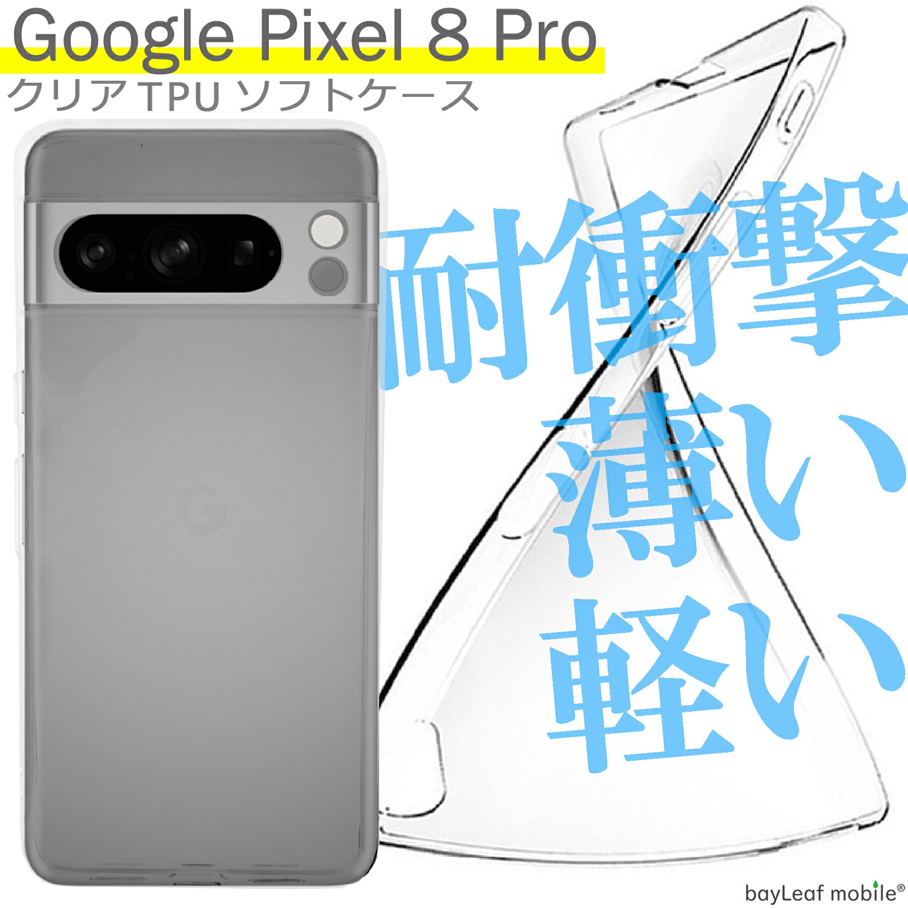 Google Pixel 8 Pro ケース カバー コンパクト スリム  グーグル ピクセル8プロ 衝撃吸収 透明 クリア シリコン ソフトケース TPU 耐衝撃 保護