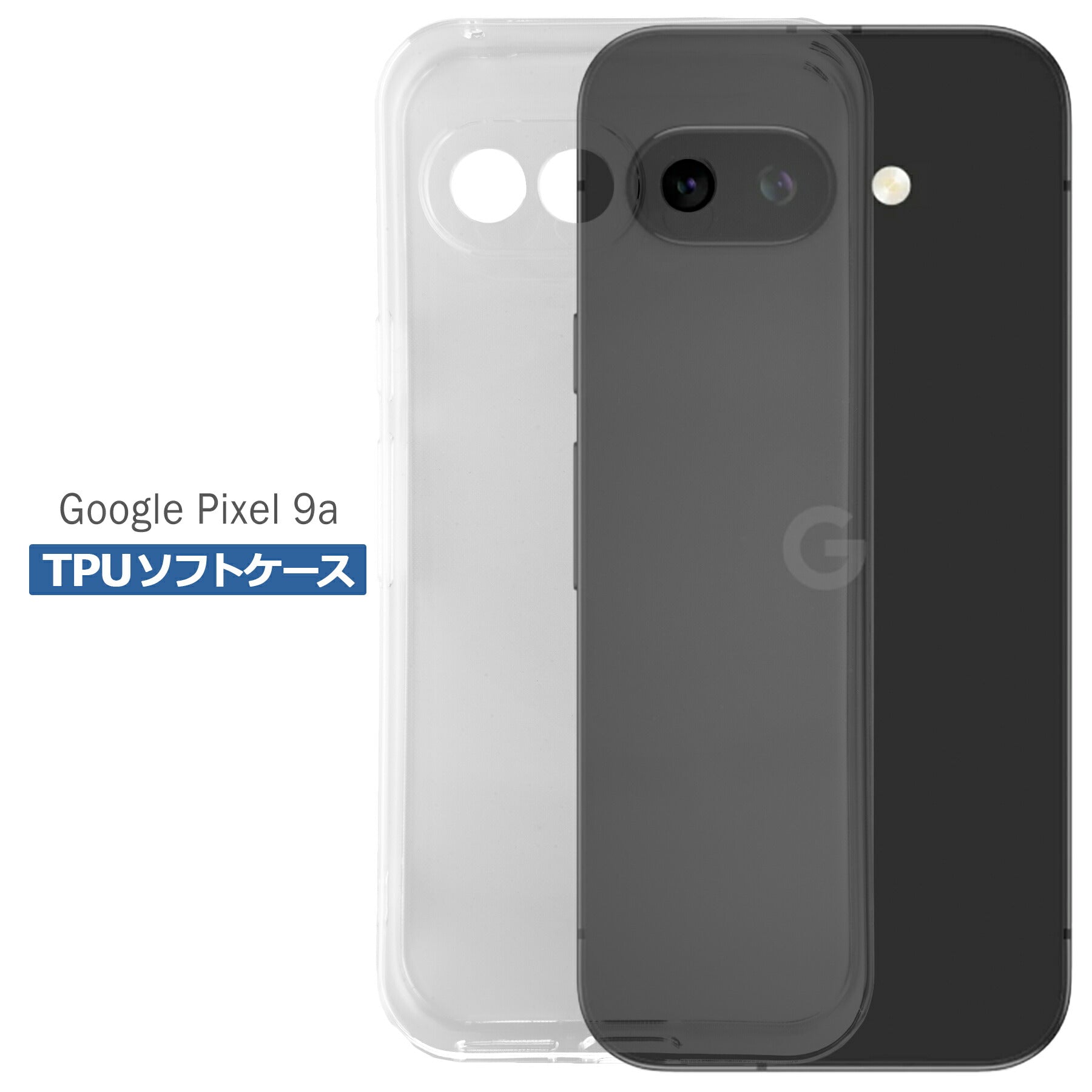 Google Pixel 9a ケース クリア TPU ソフト カバー グーグル ピクセル9a シンプル ケース スマホ 衝撃吸収 透明 クリア シリコン 耐衝撃 保護