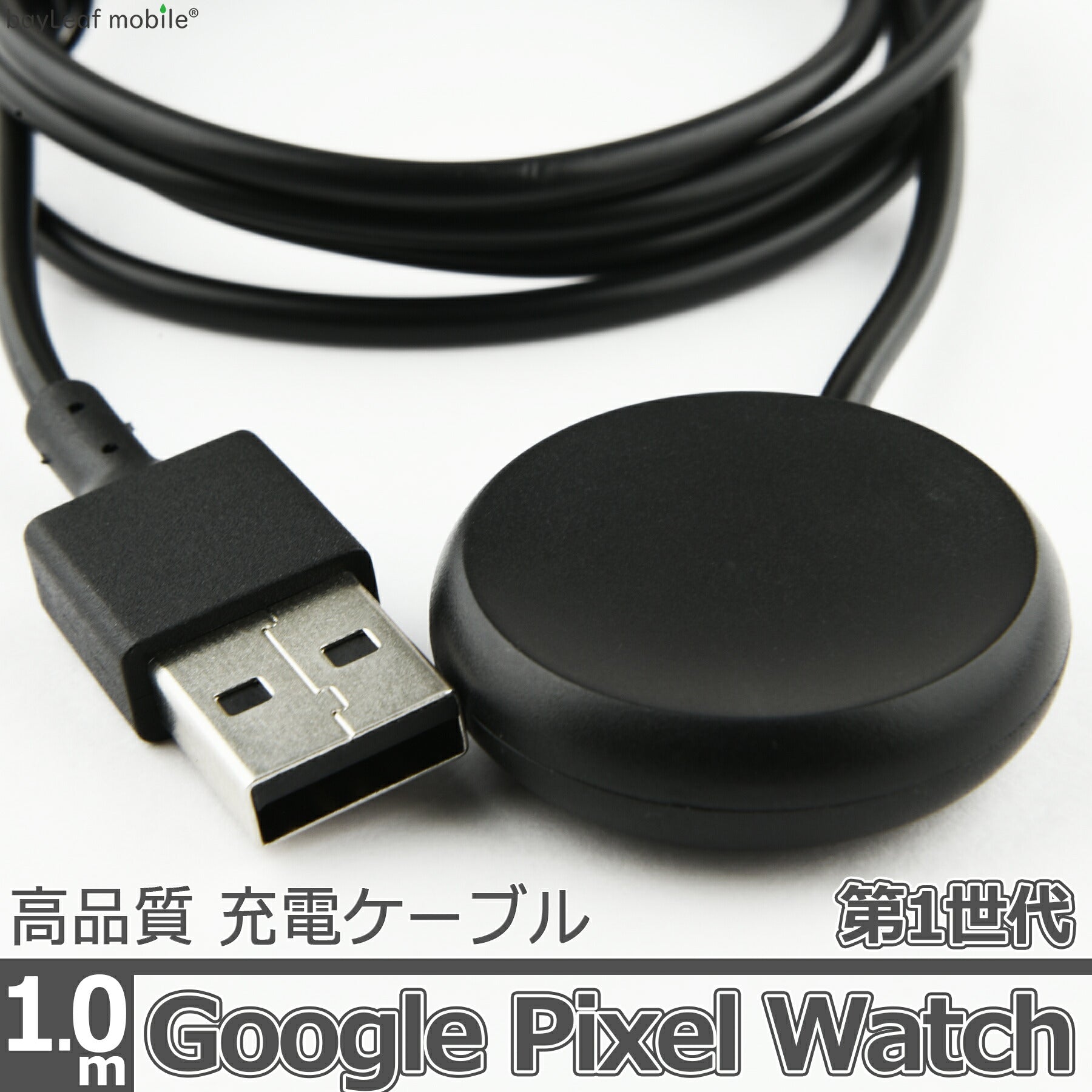 Google Pixel Watch 第1世代 1st 充電 ケーブル USB-A アダプタ ピクセル ウォッチ マグネット式 急速充電 高耐久 断線防止 USBケーブル 充電器 1m 互換品