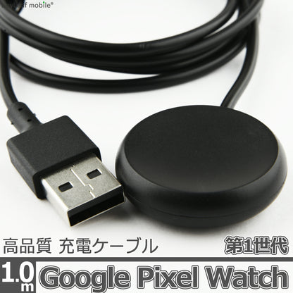 Google Pixel Watch 第1世代 1st 充電 ケーブル USB-A アダプタ ピクセル ウォッチ マグネット式 急速充電 高耐久 断線防止 USBケーブル 充電器 1m 互換品