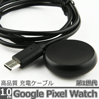 Google Pixel Watch 第1世代 1st 充電 ケーブル USB-C TypeC タイプC アダプタ ピクセル ウォッチ マグネット式 急速充電 高耐久 断線防止 USBケーブル 充電器 1m 互換品