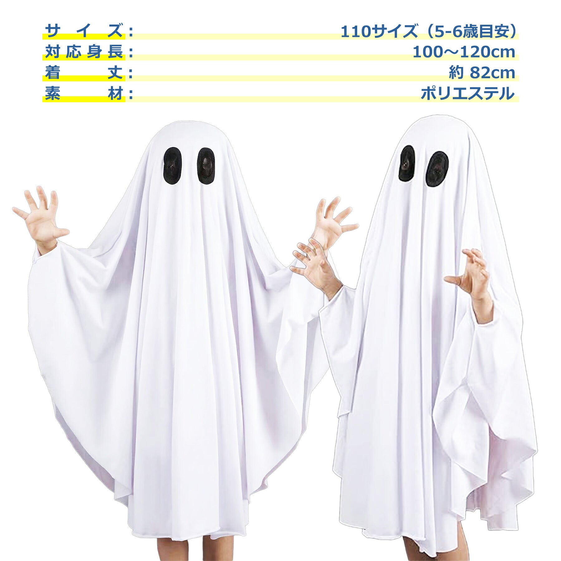 おばけ マント ポンチョ 子供 キッズ コスプレ ハロウィン 仮装 衣装 変装 男の子 女の子 コスチューム 幽霊 ゴースト 可愛い 怖い ハロウィーン パーティー 学園祭 お遊戯会
