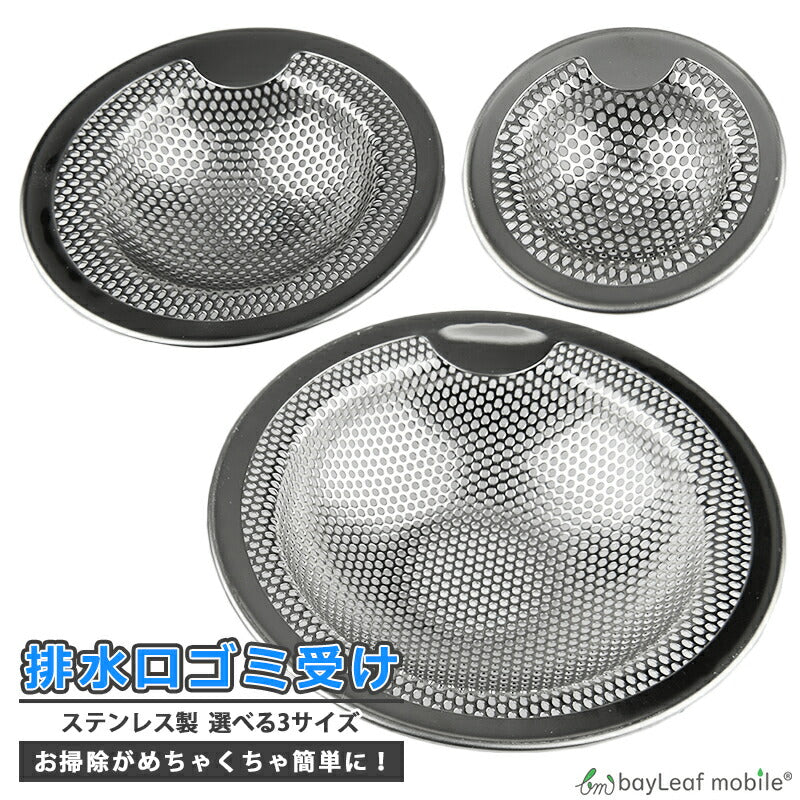 排水口 ゴミ受け ステンレス S M L 台所 キッチン シンク お風呂 ユニットバス 洗面所 洗面台 排水溝 流し カバー ネット キャッチ パンチング 掃除 栓 ふた 水回り