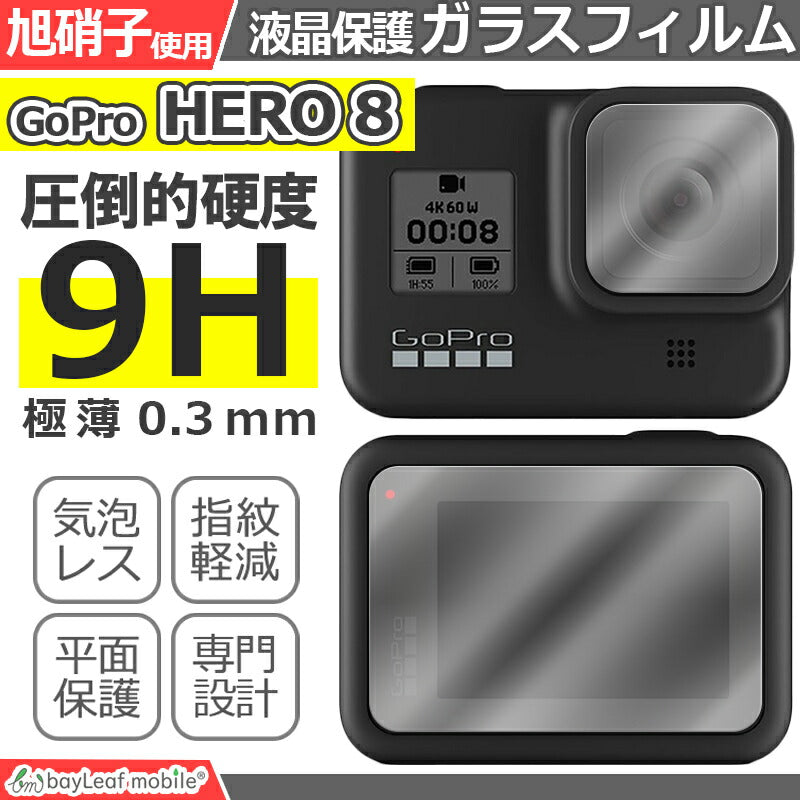 GoPro HERO 8 ゴープロ ヒーロー8 フィルム ガラスフィルム 液晶保護フィルム クリア シート 硬度9H 飛散防止 簡単 貼り付け