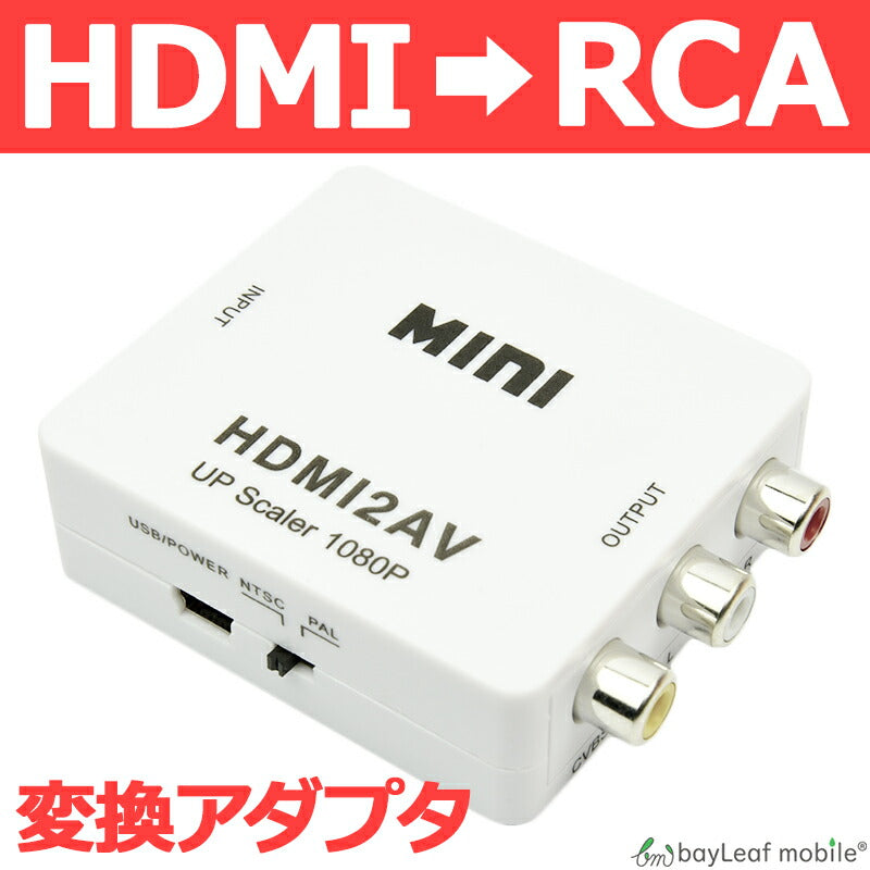 HDMI RCA 変換 アダプタ コンポジット コンバーター コネクタ AVケーブル 出力
