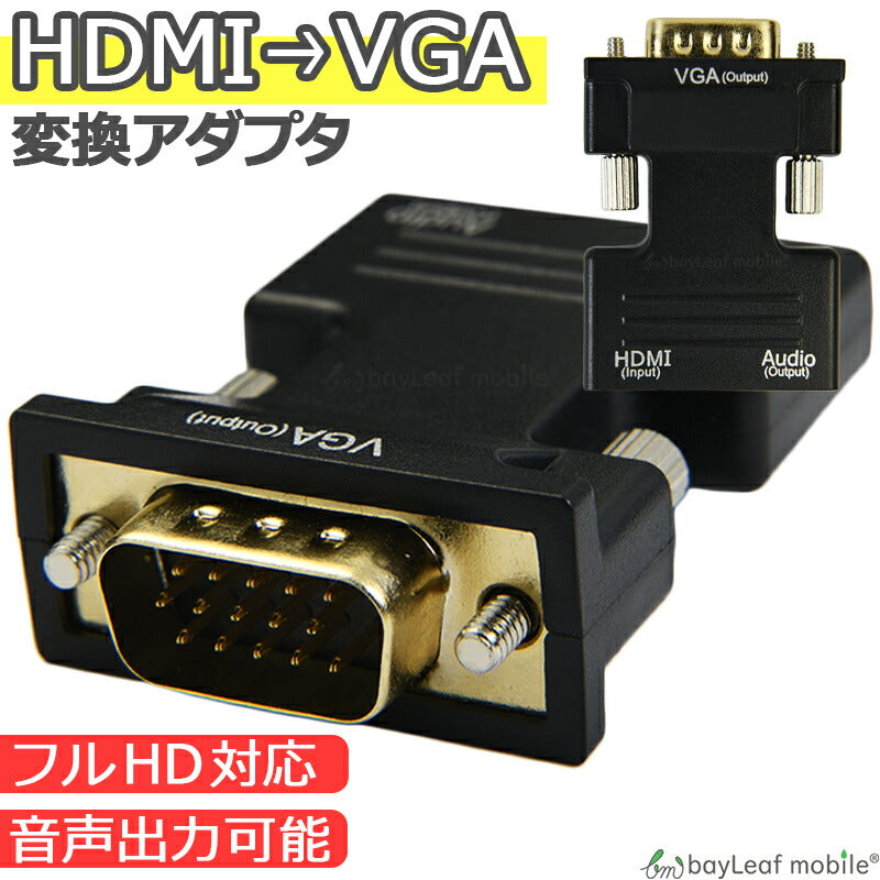 HDMI to VGA 変換 アダプタ コネクタ コンバーター d-sub 15ピン HD 音声 電源不要 メス オス 1080P対応