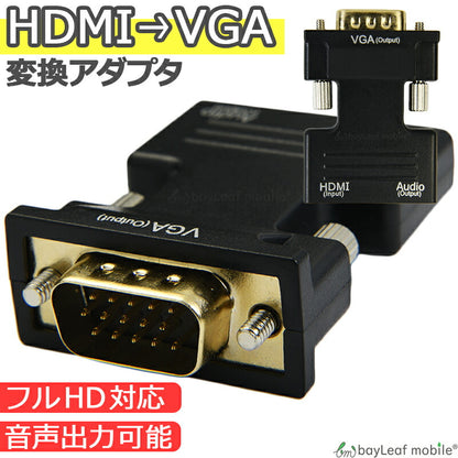 HDMI to VGA 変換 アダプタ コネクタ コンバーター d-sub 15ピン HD 音声 電源不要 メス オス 1080P対応
