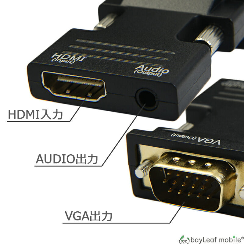 HDMI to VGA 変換 アダプタ コネクタ コンバーター d-sub 15ピン HD 音声 電源不要 メス オス 1080P対応