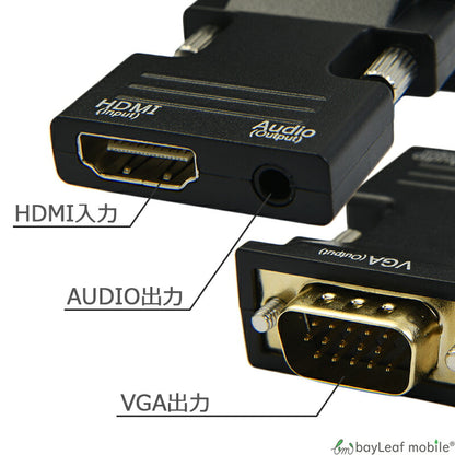 HDMI to VGA 変換 アダプタ コネクタ コンバーター d-sub 15ピン HD 音声 電源不要 メス オス 1080P対応