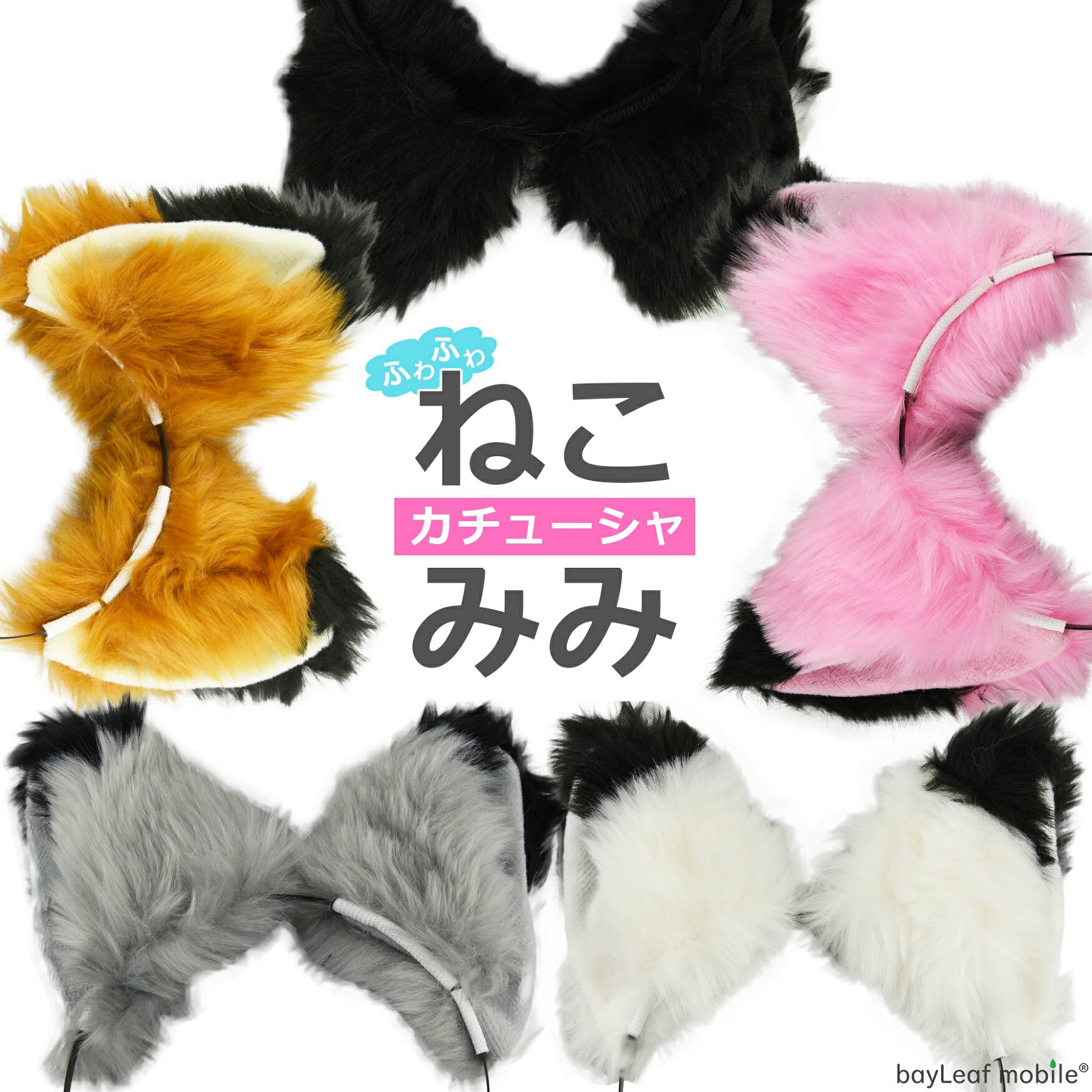 猫耳 ねこみみ コスプレ カチューシャ 全12色 けもみみ けもの ヘアバンド アクセサリー レディース 女性用 可愛い ふわふわ コスチューム ハロウィン パーティ 文化祭 学園祭 衣装 仮装
