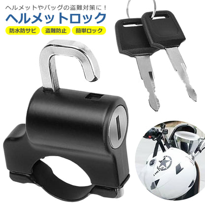 ヘルメット ロック ホルダー 盗難防止 バイク スクーター 原付 自転車 ロードバイク ハンドルバー キーロック セキュリティ 21mm-24mm 防犯 鍵 汎用