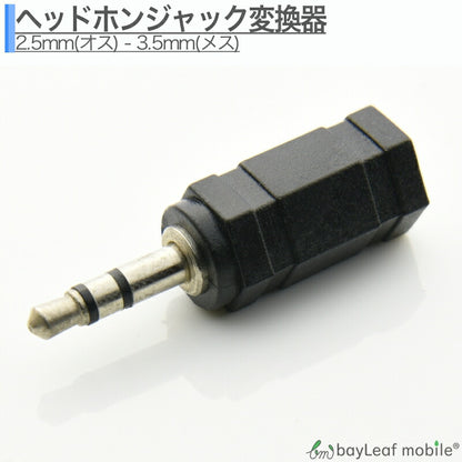 イヤホン 変換 2.5mm オス- 3.5mm メス +3.5mm オス- 2.5mm メス オーディオ変換 超ミニ スマホ イヤホンジャック