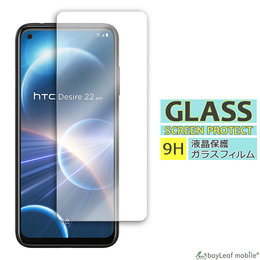 HTC Desire 22 pro ガラスフィルム 液晶フィルム ガラス 保護フィルム 保護シート 保護ガラス 保護シール フィルム シート 強化ガラス 強化ガラスフィルム 硬度9H 飛散防止 ガラスケース