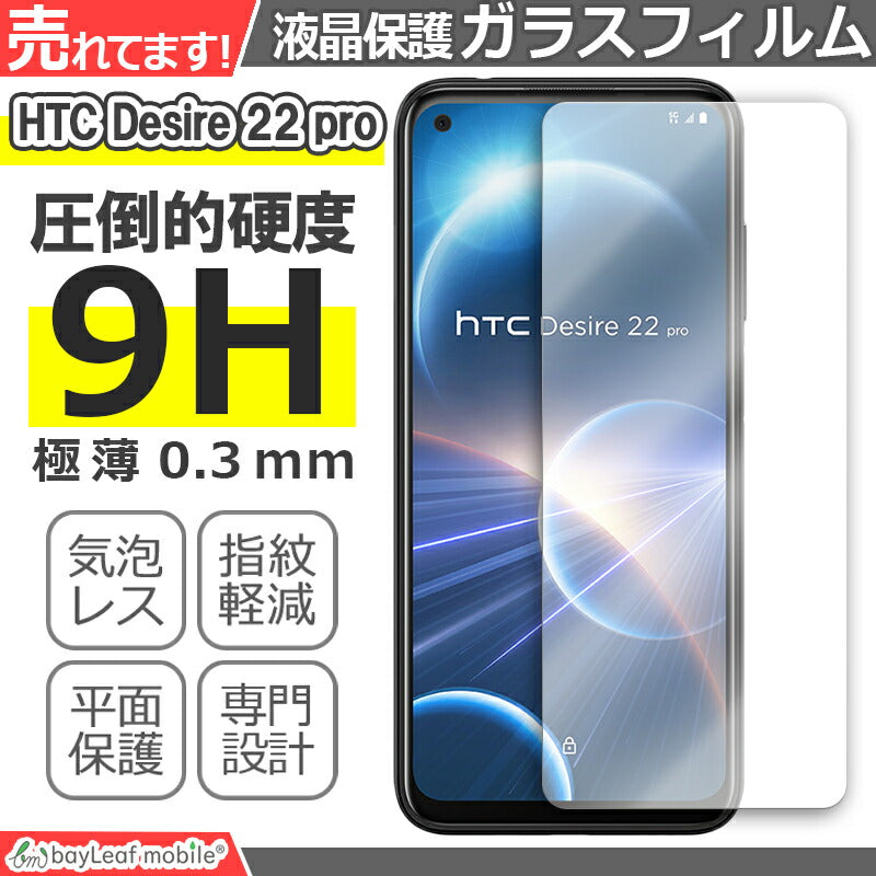 HTC Desire 22 pro ガラスフィルム 液晶フィルム ガラス 保護フィルム 保護シート 保護ガラス 保護シール フィルム シート 強化ガラス 強化ガラスフィルム 硬度9H 飛散防止 ガラスケース