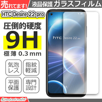 HTC Desire 22 pro ガラスフィルム 液晶フィルム ガラス 保護フィルム 保護シート 保護ガラス 保護シール フィルム シート 強化ガラス 強化ガラスフィルム 硬度9H 飛散防止 ガラスケース