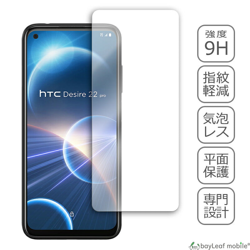 HTC Desire 22 pro ガラスフィルム 液晶フィルム ガラス 保護フィルム 保護シート 保護ガラス 保護シール フィルム シート 強化ガラス 強化ガラスフィルム 硬度9H 飛散防止 ガラスケース