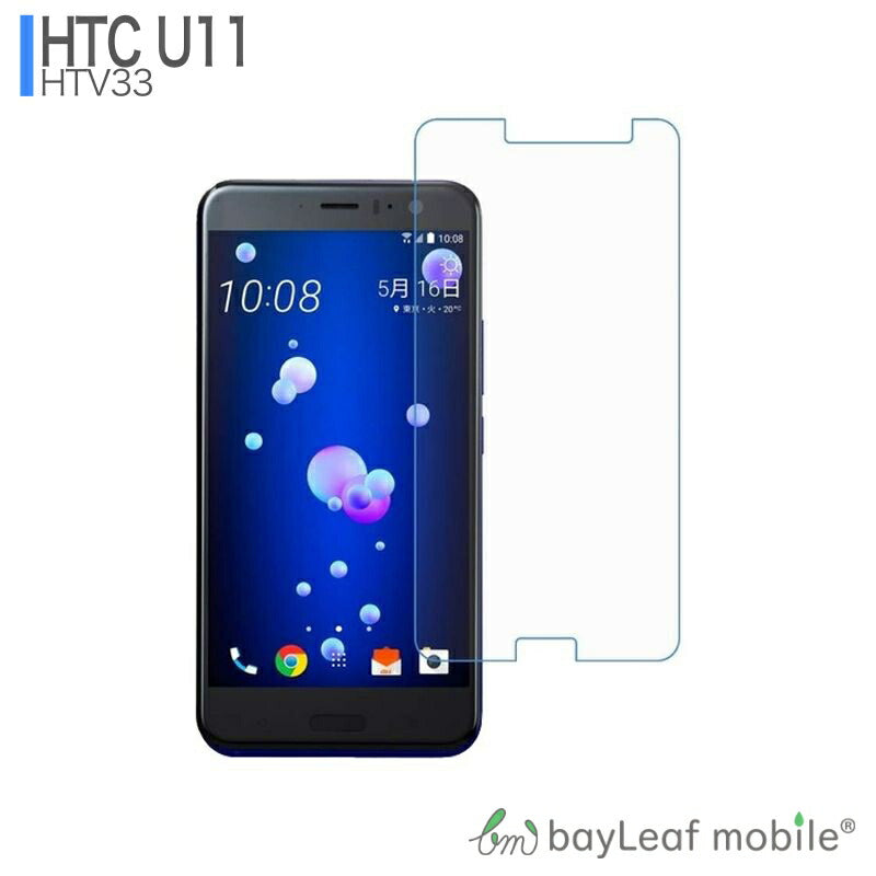 HTC U11 HTV33 フィルム ガラスフィルム 液晶保護フィルム クリア シート 硬度9H 飛散防止 簡単 貼り付け