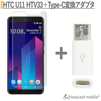 HTC U11 HTV33 強化ガラス保護フィルム HTV33ガラスフィルム フィルム 保護シート  Micro USB to Type C 変換アダプタ 56K抵抗使用