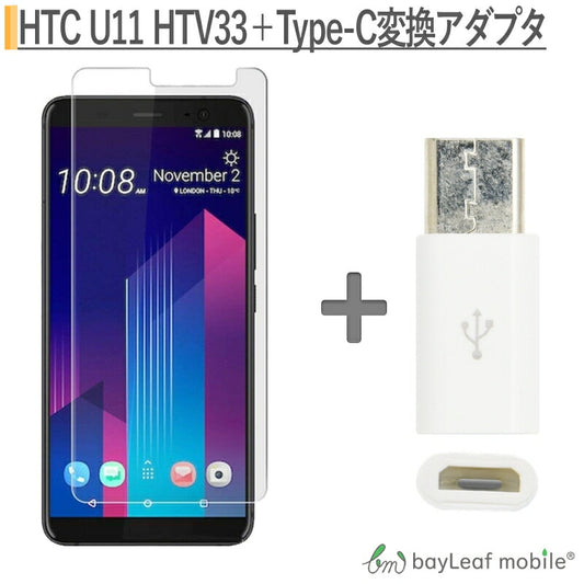 HTC U11 HTV33 強化ガラス保護フィルム HTV33ガラスフィルム フィルム 保護シート  Micro USB to Type C 変換アダプタ 56K抵抗使用