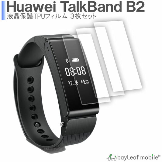 Huawei Talkband B2 ファーウェイトークバンドB2 耐衝撃 高感度 撥油性 気泡防止 耐久性 防指紋 99％高透過率 保護フィルム 透明 クリア 全画面保護