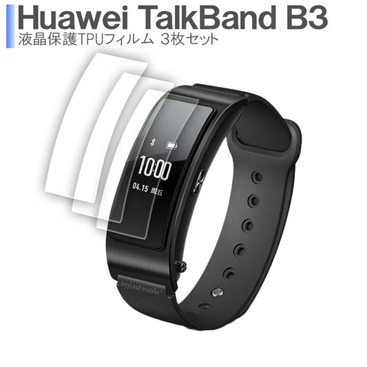 Huawei Talkband B3 フィルム 液晶フィルム 保護フィルム ファーウェイトークバンドB3 耐衝撃 高感度 撥油性 気泡防止 耐久性 防指紋 99％高透過率