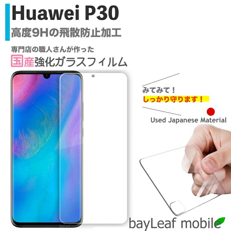 Huawei P30 フィルム ガラスフィルム 液晶保護フィルム クリア シート 硬度9H 飛散防止 簡単 貼り付け