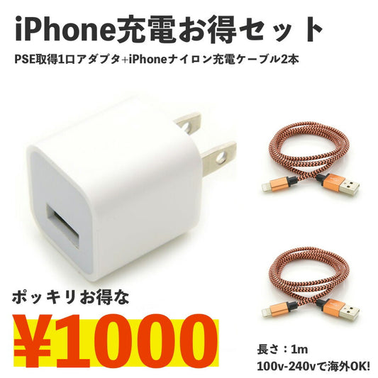 送料無料 iPhone充電ナイロンケーブル+USBアダプタセット/iPhone 充電 ケーブル アイフォン 1m 充電器 コンセント ac USB アダプタ ナイロン データ 通信 同期