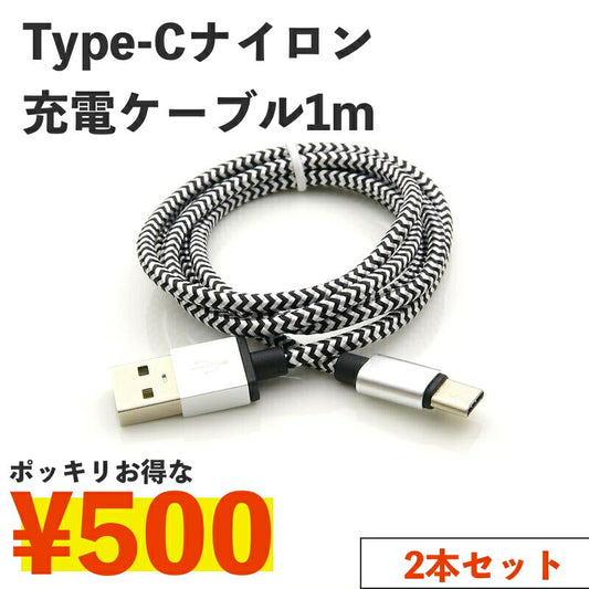 送料無料 USB Type-C 充電ケーブル 急速充電 アルミ ナイロン編み スマホ iPhone Android Xpeira AQUOS 1m タイプC