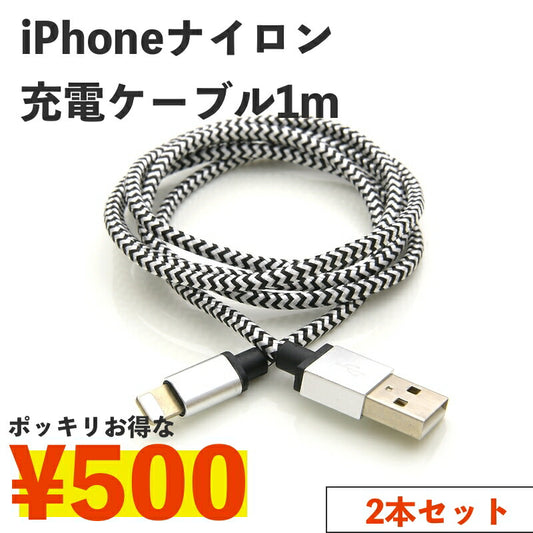 送料無料 iPhone ケーブル 1m 急速 データ転送ケーブル USBケーブル ナイロン編み線 アルミ合金端子