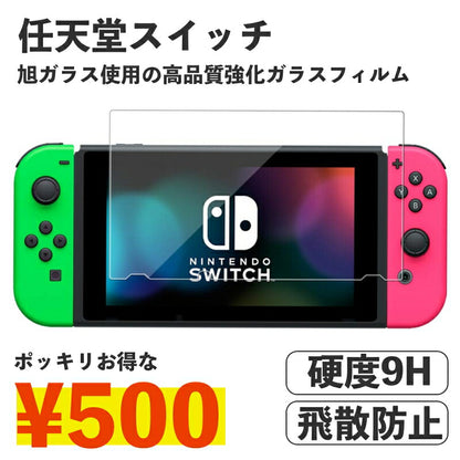 送料無料 スイッチ 任天堂 Switch 強化ガラスフィルム 液晶保護   飛散防止 硬度9H ラウンドエッジ 0.3mm
