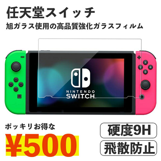 送料無料 スイッチ 任天堂 Switch 強化ガラスフィルム 液晶保護   飛散防止 硬度9H ラウンドエッジ 0.3mm